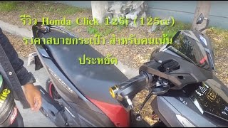 รีวิว Honda Click 125i รถเล็ก 125cc ราคาประหยัด สบายกระเป๋า วิ่งสบายๆ