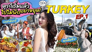 โอ้โห ตุรกี ep.1 ความสนุกเริ่มแล้ว ไปไม่พัก อย่าหยุด! | Nn.lardapha