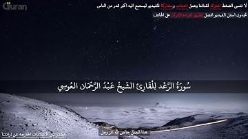 سورة الرعد ....بصوة الشيخ عبد الرحمن العوسي(13)