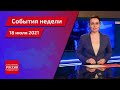 «События недели. Саратов» от 18 июля 2021