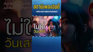 ไม่ใช่วันเสาร์ - เพลงอินดี้ #เพลงเพราะๆฟังสบายๆ #เพลงออนไลน์ #เพลงสตริง