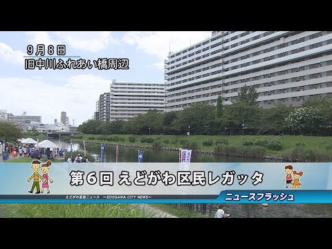 第６回 えどがわ区民レガッタ