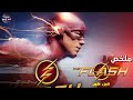 البرق بيصعقه ف بيكتسب سرعه خارقه ملخص مسلسل Part 1 The Flash 