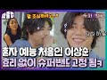 [퀵클립] 효리 없이 예능 고정 처음 해 봐요;; 슈퍼밴드 이상순 첫 등장↗ㅣ슈퍼밴드2｜JTBC 210621 방송 외