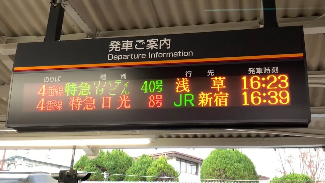 (60fps)東武日光駅のゴールデンタイム