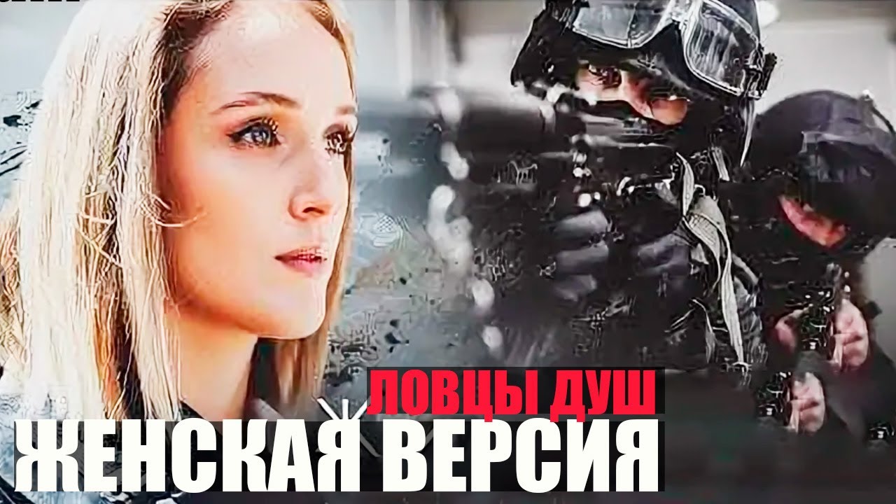Женская версия. Ловцы душ 1-2 серии