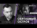 Анализ книги "Обитаемый остров" 1/2 — А. Арестович