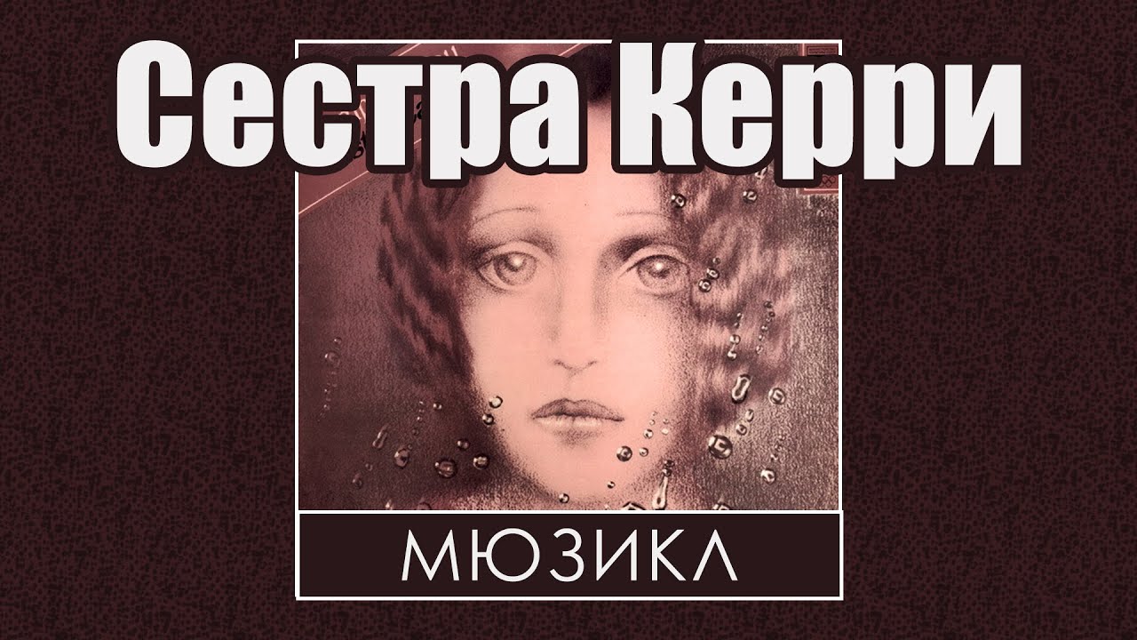 Раймонд Паулс и его Сестра Керри. - YouTube