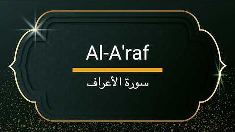 Surah Al-A'raf - Sheikh Khalifa Altunaiji  |  سورة الاعراف - الشيخ خليفة الطنيجي