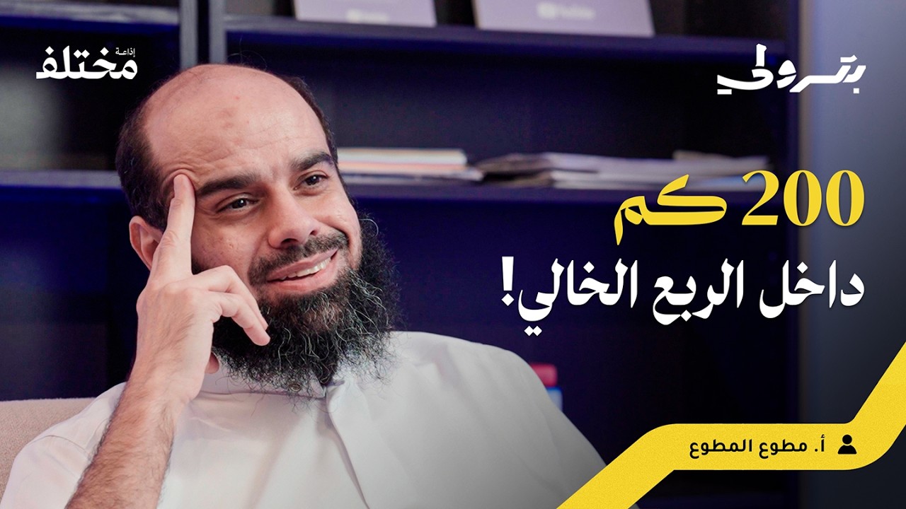 بودكاست بترولي: 4 أيام ضياع في نفود الدهناء: القصة الكاملة للنجاة من الهلاك في الصحراء صورة مصغرة من يوتيوب - بودكاست بترولي: 4 أيام ضياع في نفود الدهناء: القصة الكاملة للنجاة من الهلاك في الصحراء