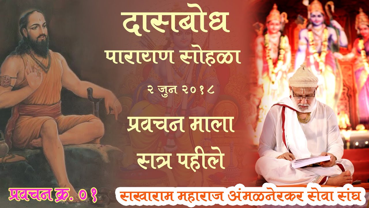 दासबोध पारायण सोहळा (प्रवचन क्रमांक ०१ )
