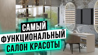 ФУНКЦИОНАЛЬНЫЙ ДИЗАЙН салона красоты С НУЛЯ в 2024 году! Бьюти Бизнес