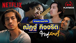 รวมความน่ารัก 'ณัฏฐ์ กิจจริต' ใจฟูสตอรี่ เจอแบบนี้ใครก็แพ้ | PLAYBACK | Netflix