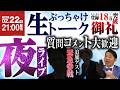 【生配信】コメント大歓迎!タブーなしで質問に答える夜ライブ!特別ゲストも緊急参戦でぶっちゃけ生トーク【チャンネル登録 18万突破 御礼】