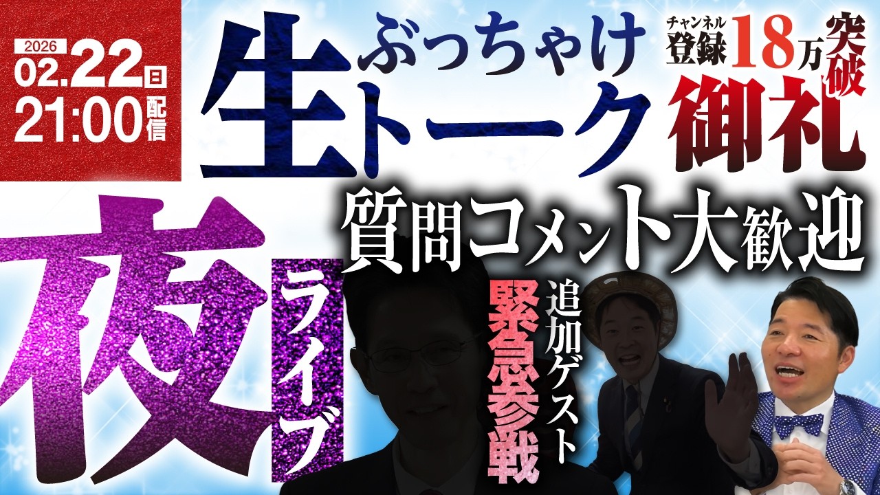 【生配信】コメント大歓迎!タブーなしで質問に答える夜ライブ!特別ゲストも緊急参戦でぶっちゃけ生トーク【チャンネル登録 18万突破 御礼】