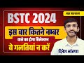 BSTC 2024 | Bstc 2024 ke form kab bhare jaenge | form date rajasthan | exam date | Lehar dinesh sir