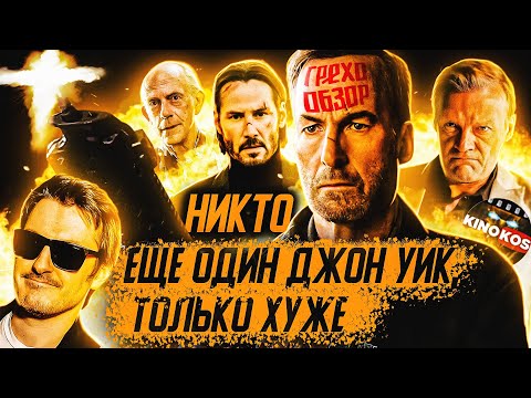 Видео: Грехо-Обзор "Никто"