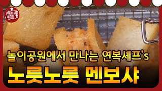 4 Wheeled Restaurant 오늘의 장사는 놀이공원! 멘보샤도 팔아볼 거예요! 181006 EP.5