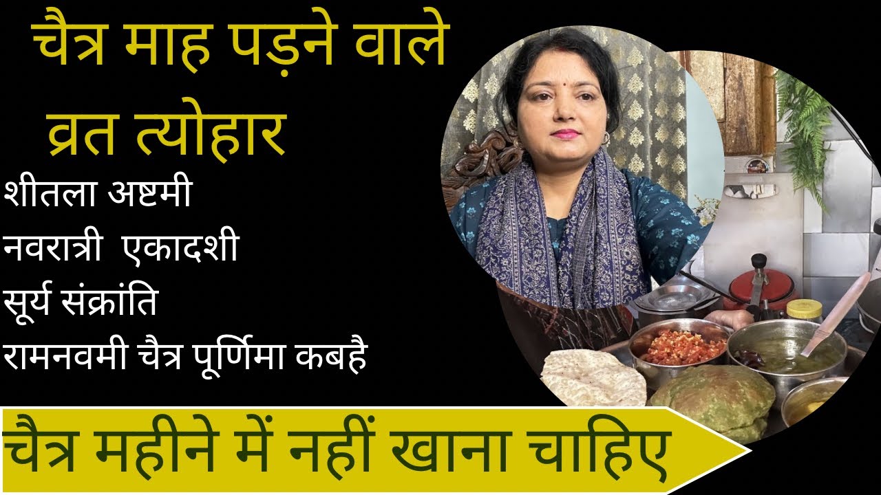 चैत्र माह 2026 कबहै शुरू चैत्र मे पड़ने वाले व्रत त्योहार चैत्रमास क्या नही खाना chaichra mass 2026