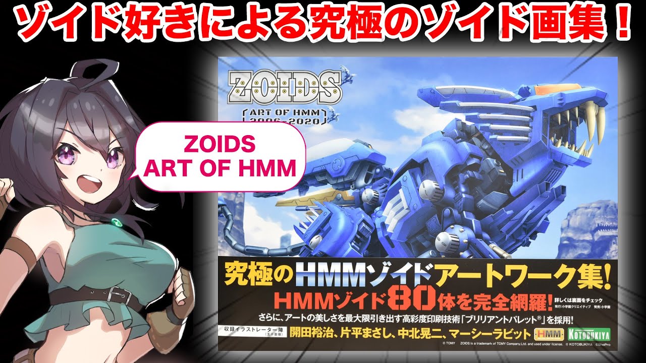 ゾイド好きによる究極のゾイド画集！「ZOIDS ART OF HMM」を購入しま