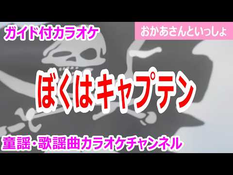 【カラオケ】ぼくはキャプテン　NHK Eテレ「おかあさんといっしょ」ソング　作詞：こわせたまみ　作曲：高井達雄