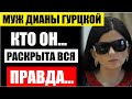 Муж Дианы Гурцкой, кто он такой на самом деле! Раскрыта правда о жизни с певицей. Как выглядит сын.