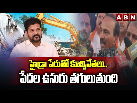 హైడ్రా పేరుతో కూల్చివేతలు..పేదల ఉసురు తగులుతుంది | MP Etela Rajender Fires on CM Revanth Reddy | ABN - ABNTELUGUTV
