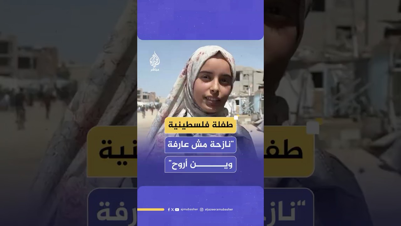 طفلة فلسطينية: نازحة مش عارفة وين أروح