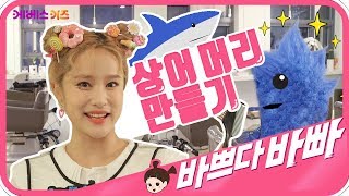헤어 디자이너 지니! 바쁘다바빠 직업탐험｜ KBS TV유치원 ｜헤어디자이너 2편 ｜ 파랑파랑~상어의 머리를 만들어요! ｜ pretend play