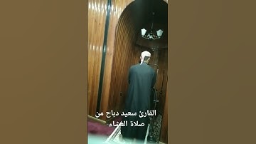 القارئ سعيد دباح