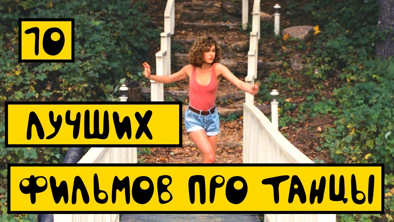 10 лучших фильмов про танцы - YouTube