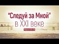 «Следуй за Мной» в XXI веке (Роман Тыслюк)