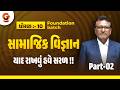 યાદ રાખવું હવે સરળ!! | સામાજિક વિજ્ઞાન | PART- 2 | STD 10 | Foundation Batch | 06:00 PM