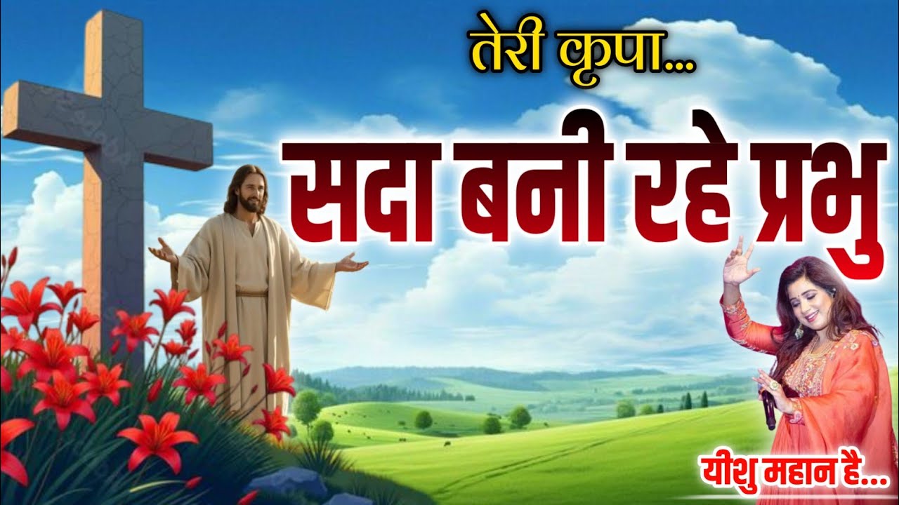तेरी कृपा सदा बनी रहे प्रभु | Morning Jesus Worship | Yeshu Masih Song  | Jesus_is_great 