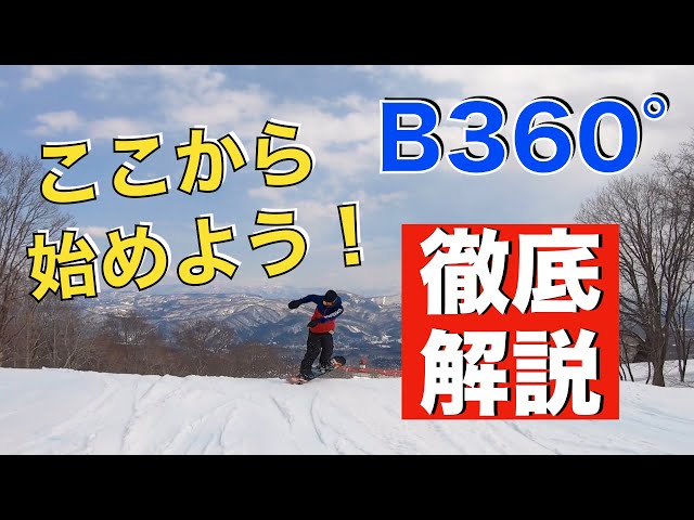 スノーボード  グラトリ フリーランから始めるB360° スローモーションで徹底解説！