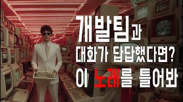 개발팀과 소통이 어렵다면? 이 노래를 틀어봐 (feat. 개발자)