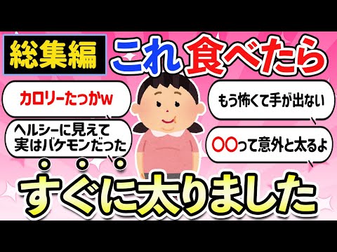 【有益スレ】確実に太る食べ物・総集編「私はこれで太りました」菓子パン・食べ物・お菓子・ダイエットの天敵【ガルちゃんまとめ】