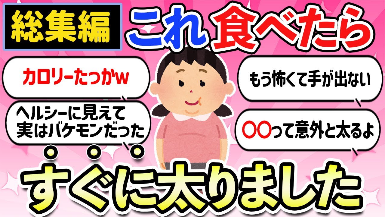 【有益スレ】確実に太る食べ物・総集編「私はこれで太りました」菓子パン・食べ物・お菓子・ダイエットの天敵【ガルちゃんまとめ】