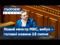 Вибух в Кам'янець-Подільському, новий міністр МВС // Сьогодні – повний випуск від 16 липня 08:00