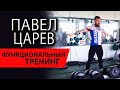 Функциональный тренинг | Топ-тренер Павел Царев