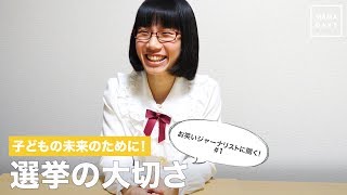 お笑いジャーナリストに聞く#1  子どもの未来のために！選挙の大切さ