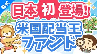 第249回 【配当系最強？】日本初登場！「iFreePlus米国配当王」ってどうなの？ポイントを絞って解説【株式投資編】