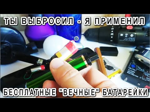 Видео: Секрет на миллион! Универсальные Аккумуляторы для любых устройств БЕСПЛАТНО. Лайфхакер в Шоке.