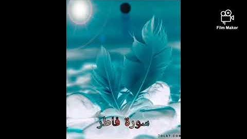 سورة فاطر (035)للشيخ احمد الحذيفي