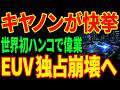 【世界初】キヤノンの"ハンコ"が390億円のEUVに勝った...ASMLの独占を崩す逆転劇とは