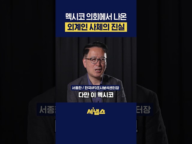 thumbnail - 멕시코 의회서 외계인 등장, 진짜일까?