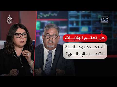 نقاش الساعة - هل تهتم الولايات المتحدة بمعاناة الشعب الإيراني؟