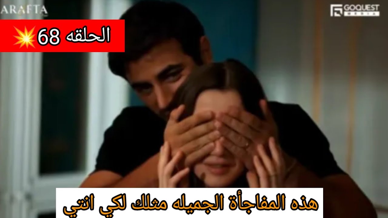 الاعراف الحلقه 68 خوف اتيش من خسارته لمرجانه ومفاجاه وهديه مرجان لمشاهدتها الفيلم مع اتيش وخدمه اصلي