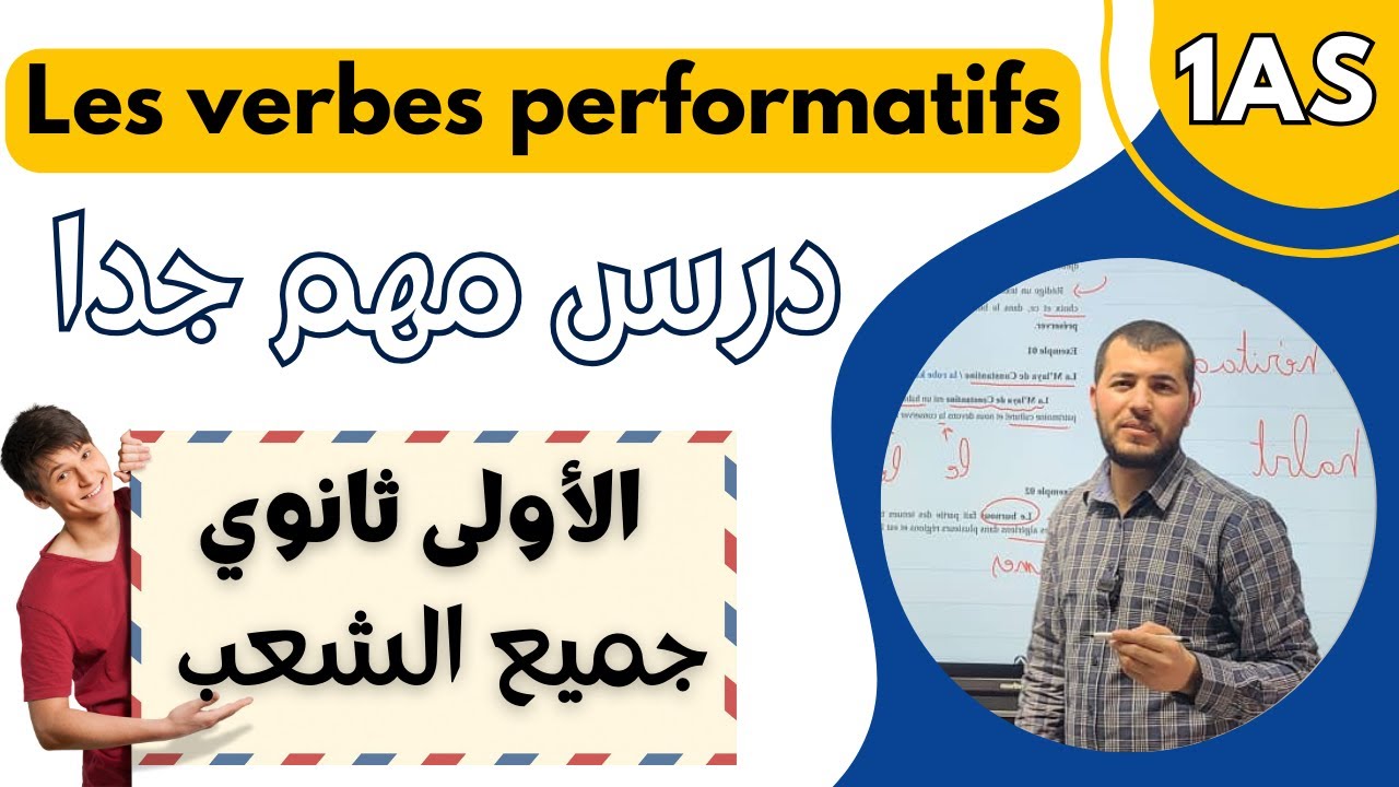 1AS. Les verbes performatifs. درس فرنسية مهم جدا للسنة الاولى ثانوي