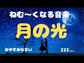 ねむくなる音楽 月の光】睡眠用BGM Sleep &amp; Relaxation